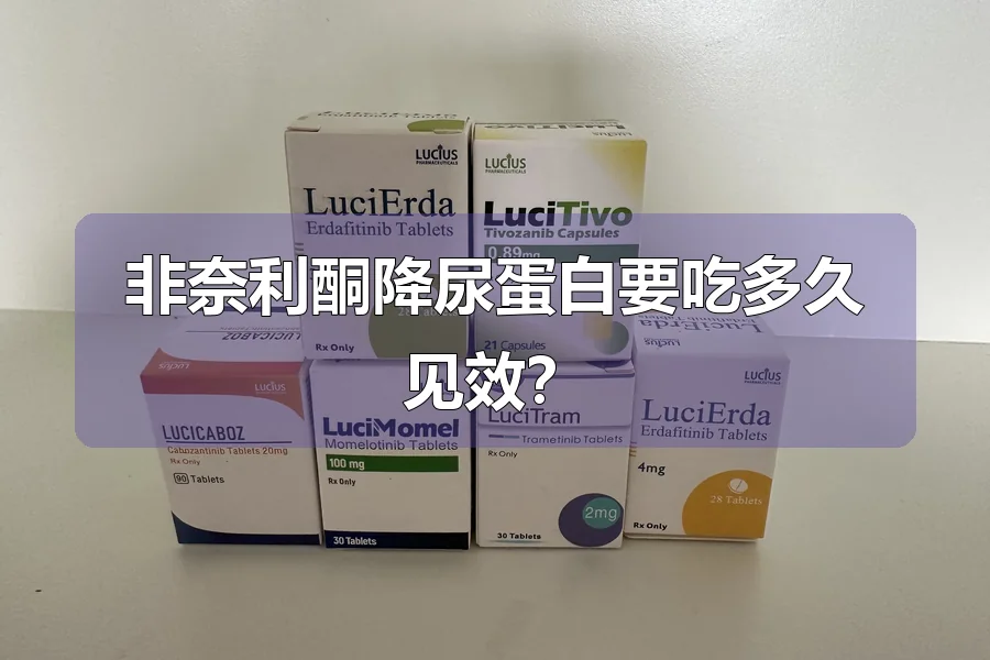 非奈利酮降尿蛋白要吃多久见效？