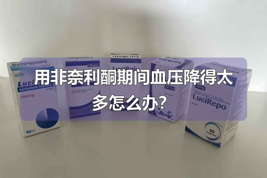 用非奈利酮期间血压降得太多怎么办？