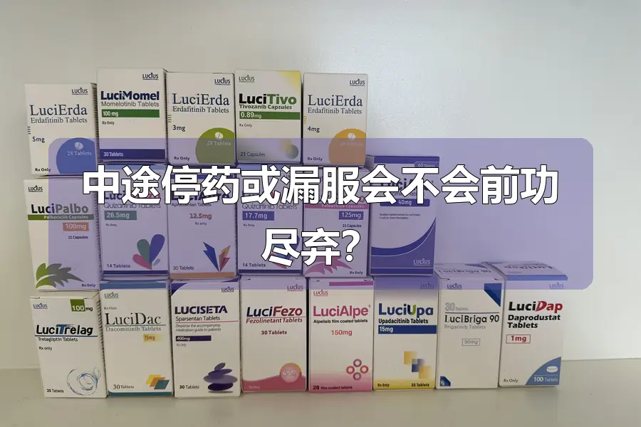 中途停药或漏服会不会前功尽弃？