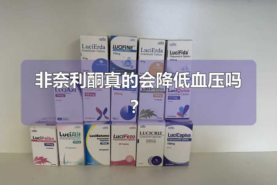 非奈利酮真的会降低血压吗？