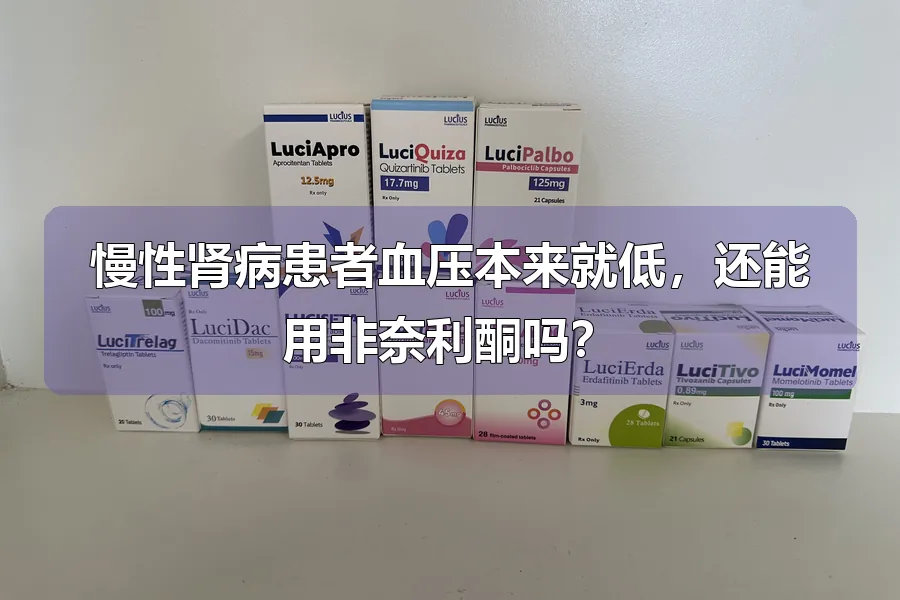 慢性肾病患者血压本来就低，还能用非奈利酮吗？