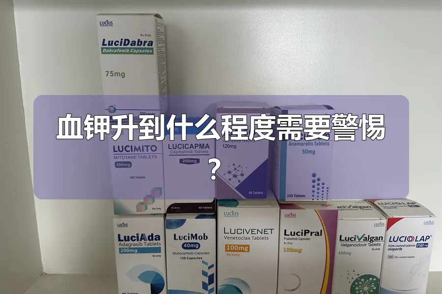 血钾升到什么程度需要警惕？
