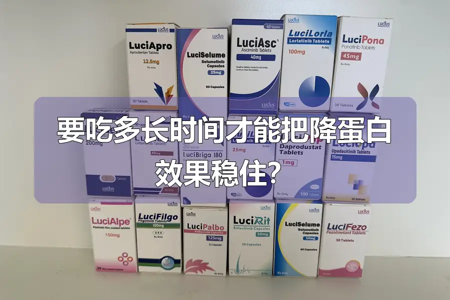 要吃多长时间才能把降蛋白效果稳住？