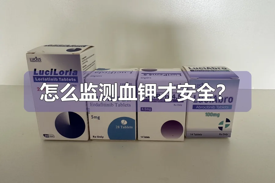 怎么监测血钾才安全？